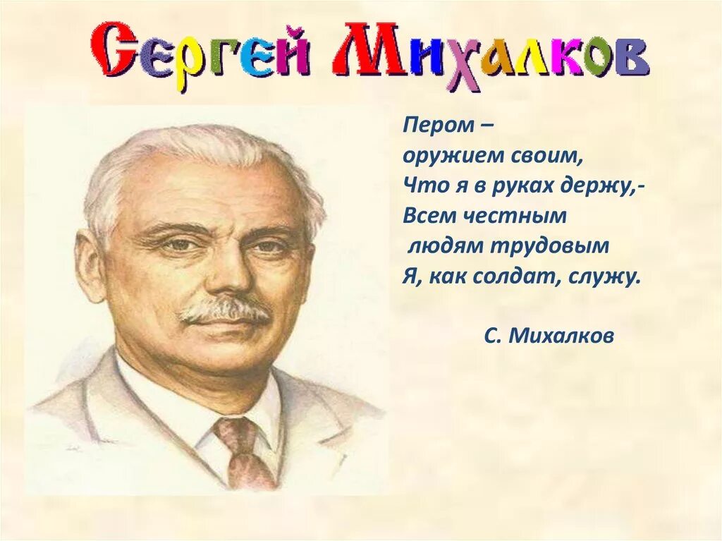 Михалков портрет писателя. В каком стихотворении михалкова изображены ребята выдумщики