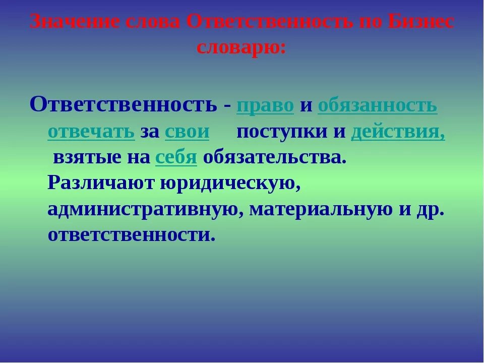 Как понять слово социальная. Значение слова ответственность. Смысл слова ответственность. Смысл слова обязанность. Определение слова ответственность.