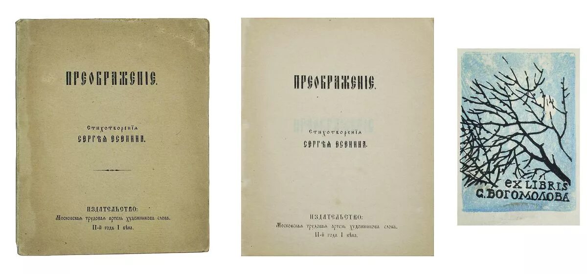 Поэма преображение есенин. Поэма преображение есенин. Есенин преображение книга. Поэма преображение. Преображение сергей есенина бидспирит.