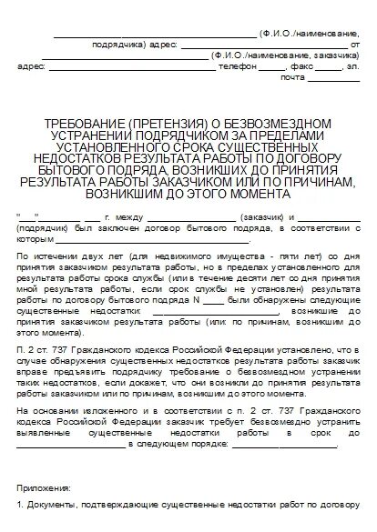 Требование об устранении недостатков выполненных работ. Претензия об устранении недостатков по гарантии к подрядчику. требование о безвозмездном устранении недостатков товара. письмо об устранении недостатков выполненных работ. претензия устранение недостатков по договору подряда.