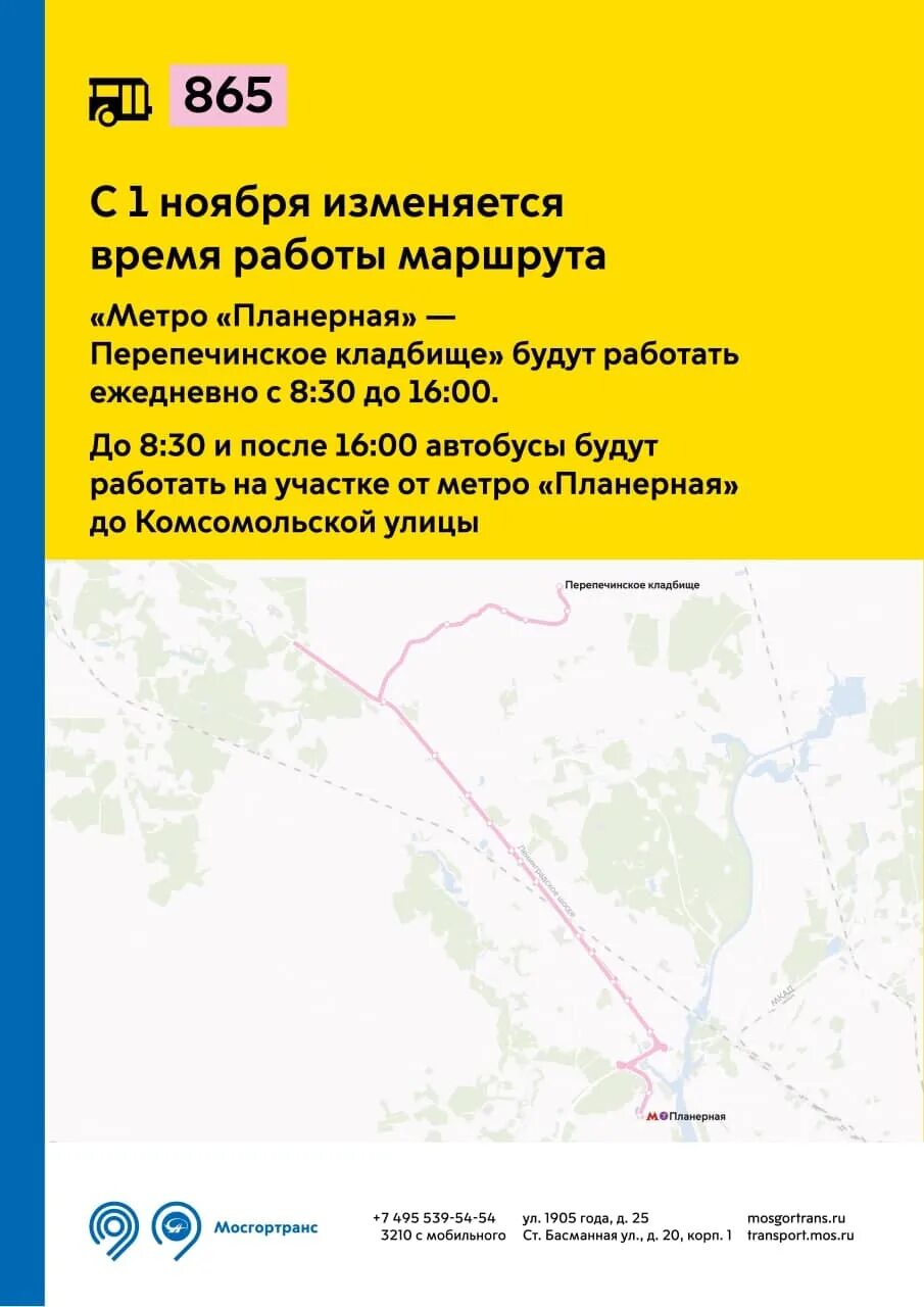 Автобус 865 до перепечинского кладбища. Планерная перепечинское кладбище автобус 865. Автобусы от метро Планерная до ПЕРЕПЕЧИНСКОГО кладбища. 865 Автобус расписание. 865 Автобус расписание от ПЕРЕПЕЧИНСКОГО кладбища.