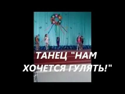 Танец мы маленькие дети нам хочется гулять