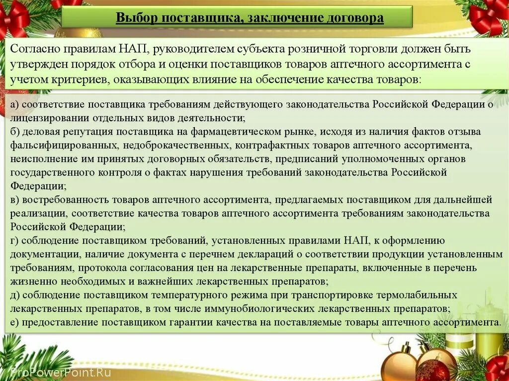 Требования к поставщикам. Критерии отбора поставщиков товаров аптечного ассортимента. С требованиями действующего законодательства рф