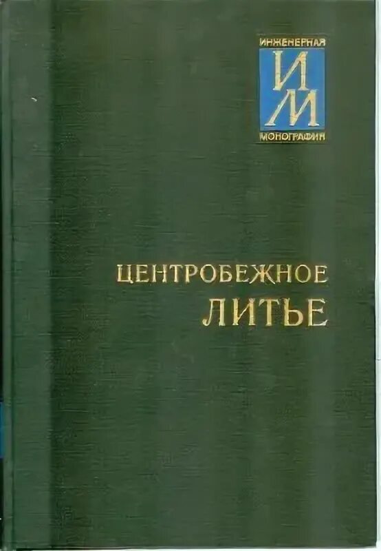 Справочник по литейному производству. Центробежное литье Розенфельд. Инженерные монографии по литейному производству. Б.М. Левин. Левин б г