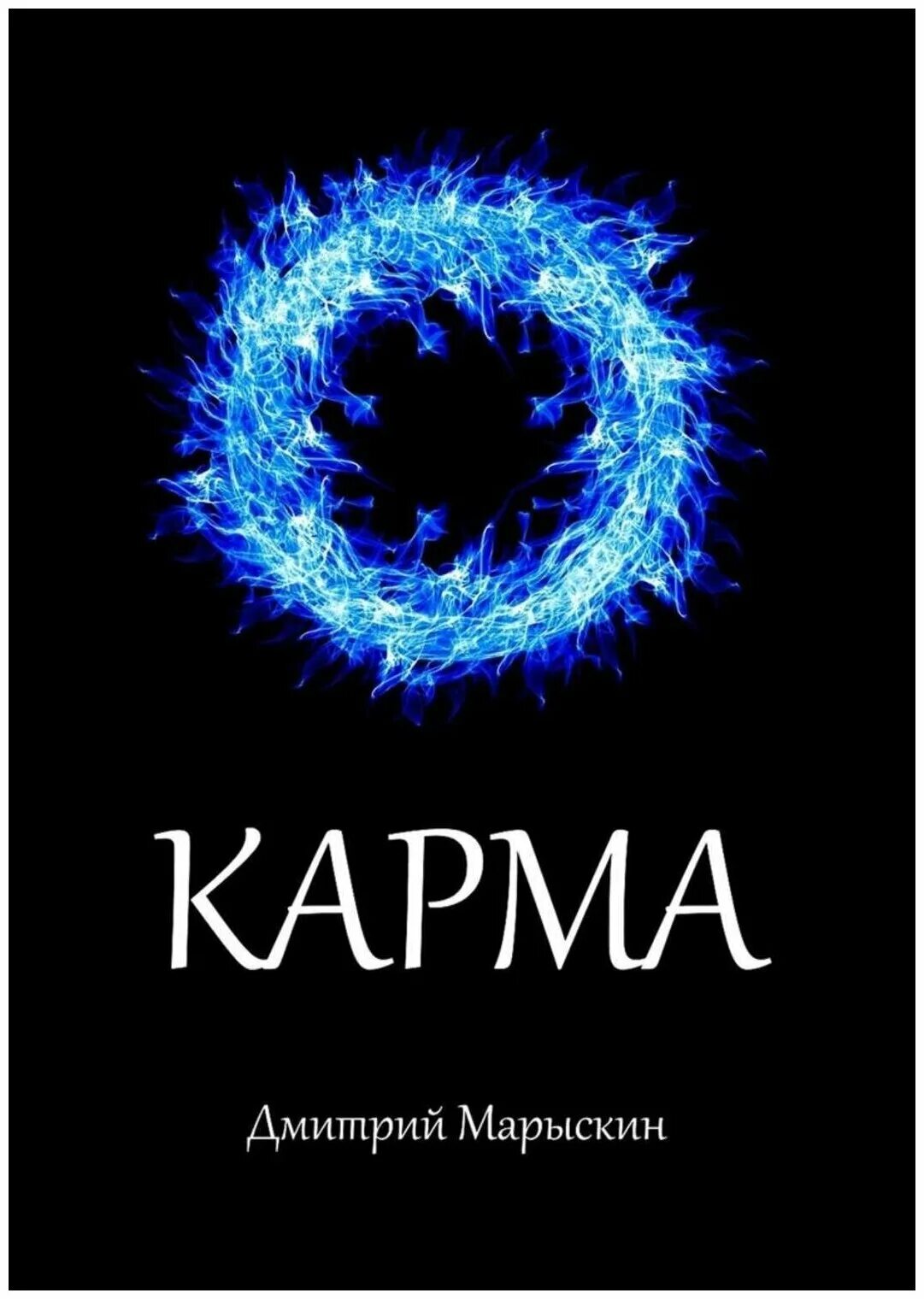 Карма. Книга карма. Карма картинки. Карма жизни.