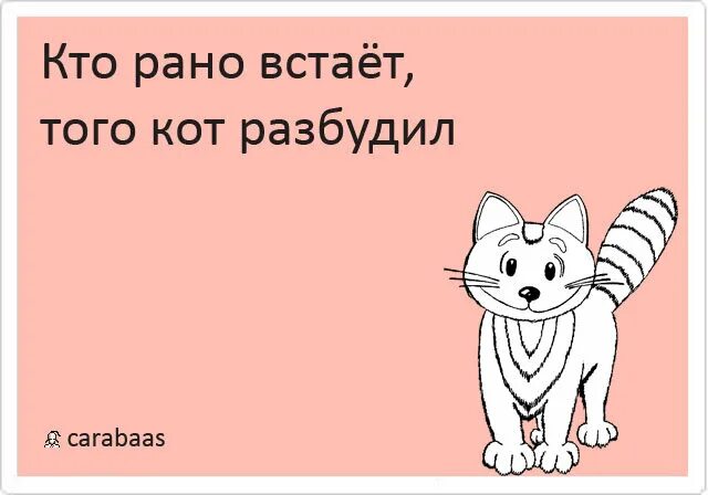 Доброе кто рано встает. Кто рано встаёт тому картинки. Кто рано встает шутка. Кто рано встает юмор.