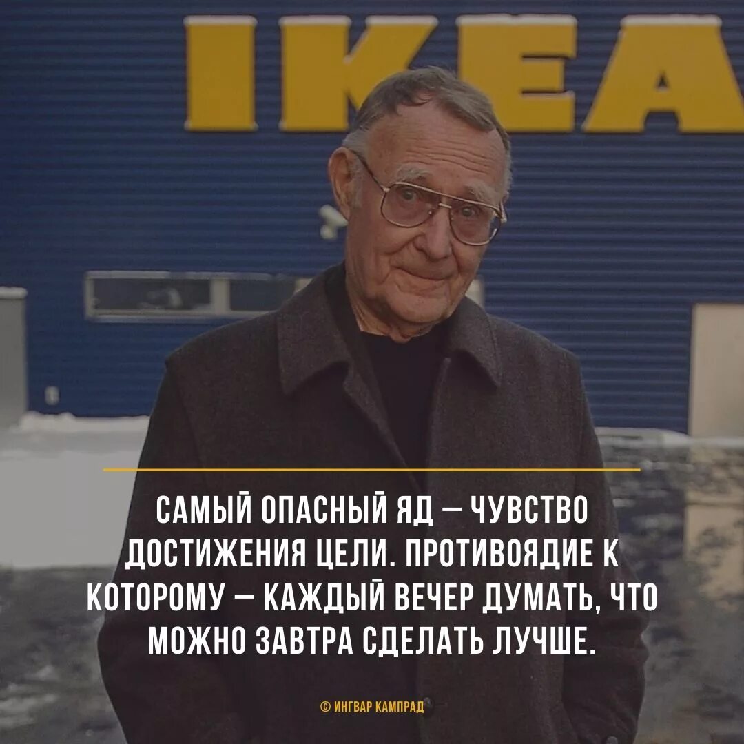 Ощущение достижения. Ингвар кампрад. ингвар кампрад цитаты. чувство достижения цели. ингвар кампрад ошибки.