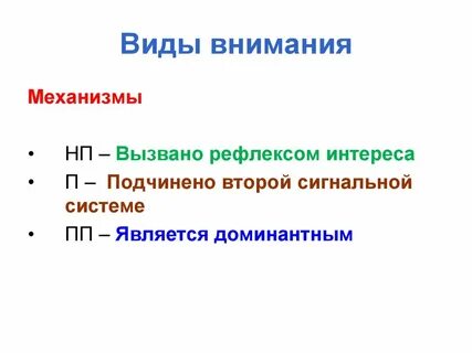 Основным видом внимания являются