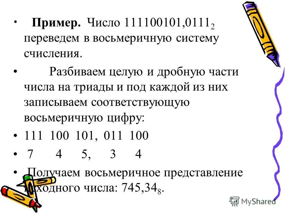 Переведите число 53 из десятичной системы счисления в двоичную. Число 53 в восьмеричной системе. Число 53 в восьмеричной системе. Число 53 в восьмеричной системе. Перевод целого двоичного числа в восьмеричную.