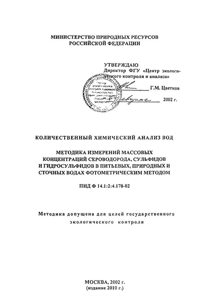 Пнд ф 14.1 2 4.178 02. Пнд ф 14 1 2 4 178 02 издание 2019. пнд ф 14.1:2:4.178-02 (издание 2019 г.). пнд ф 14.1:2:4.128-98. пнд ф 14 1 2 4 178 02 издание 2019 техэксперт.