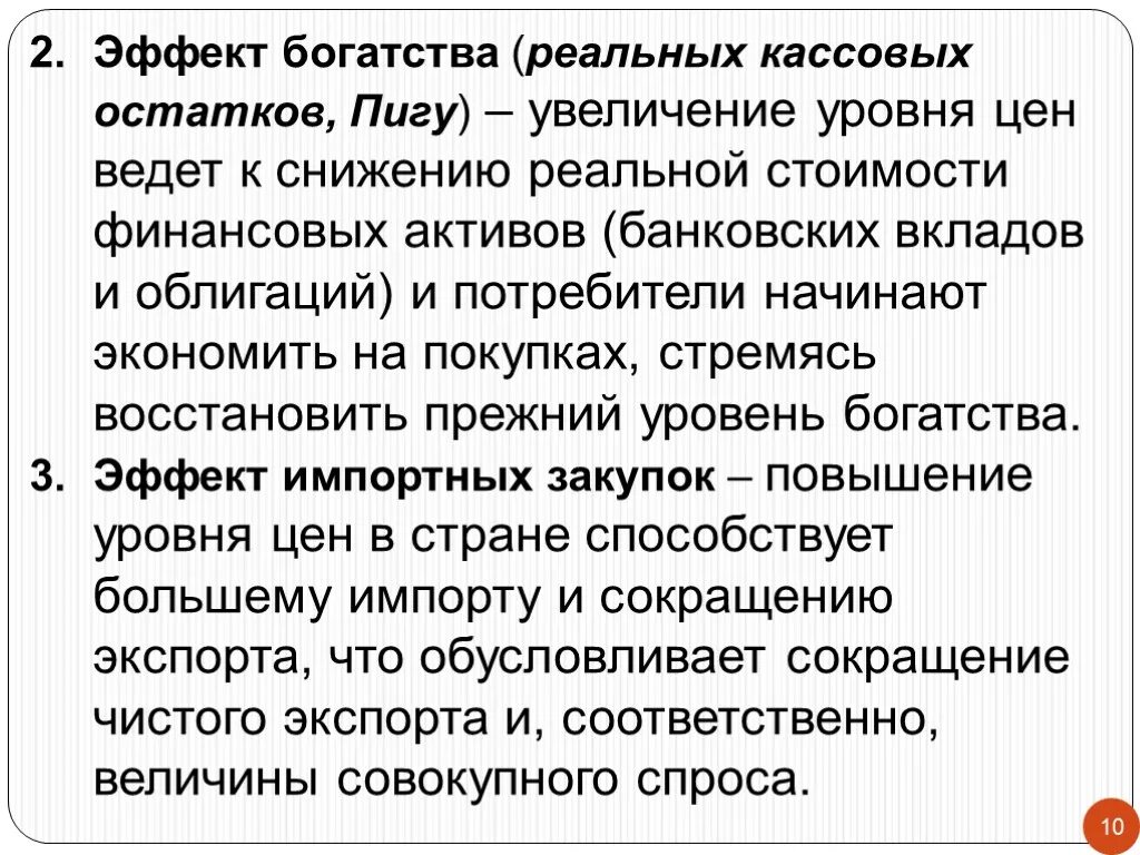 Эффект богатства эффект Пигу. Эффект реальных кассовых остатков. Эффект реальных кассовых остатков Пигу.. Эффект богатства или реальных кассовых остатков эффект Пигу. Эффект благополучия