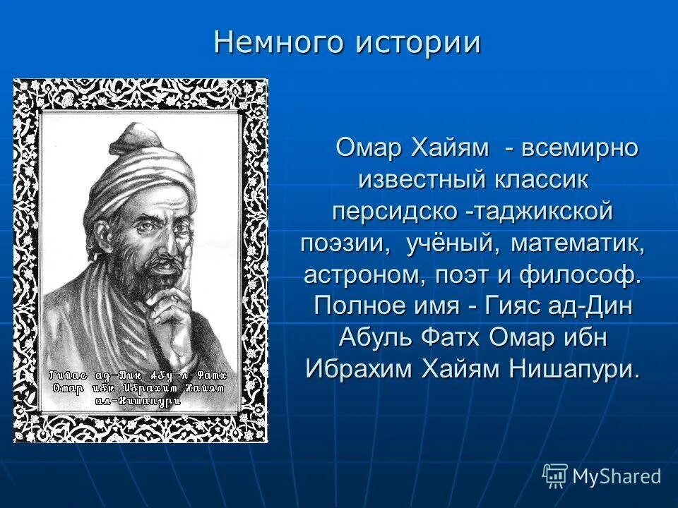 Общечеловеческие ценности в стихах мусульманских поэтов. Омар Хайям Нишапури. Персидский философ Омар Хайя́м. Омар Хайям поэт. Омар Хайям персидский поэт, математик, астроном, философ.