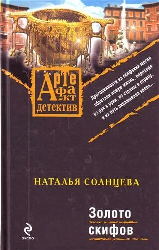 Солнцева н.а. "золото скифов". Золото скифов книга. Седое золото книга. Книга золото слушать