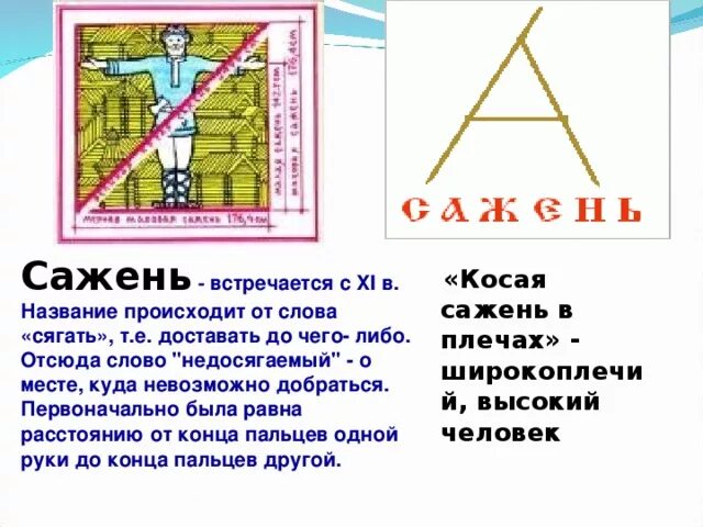 Во косу сажень. Сажень в плечах. косая сажень в плечах значение фразеологизма. косая сажень. косая сажень в плечах значение.