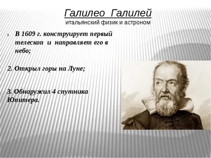 Открытие галилео в физике