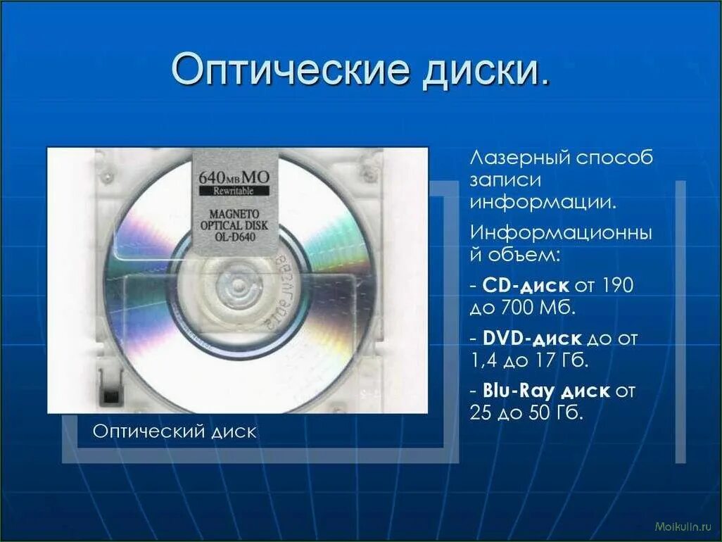 Оптические лазерные диски. Оптические диски DVD. Оптические диски презентация. Запись информации на оптический диск.