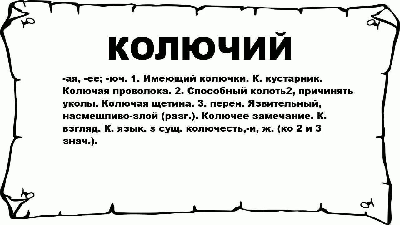 Предложение со словом колючий. Колючие слова. Слово колючий в переносном значении. Переносный смысл слова колючий. Переносное значение со словом колючий.