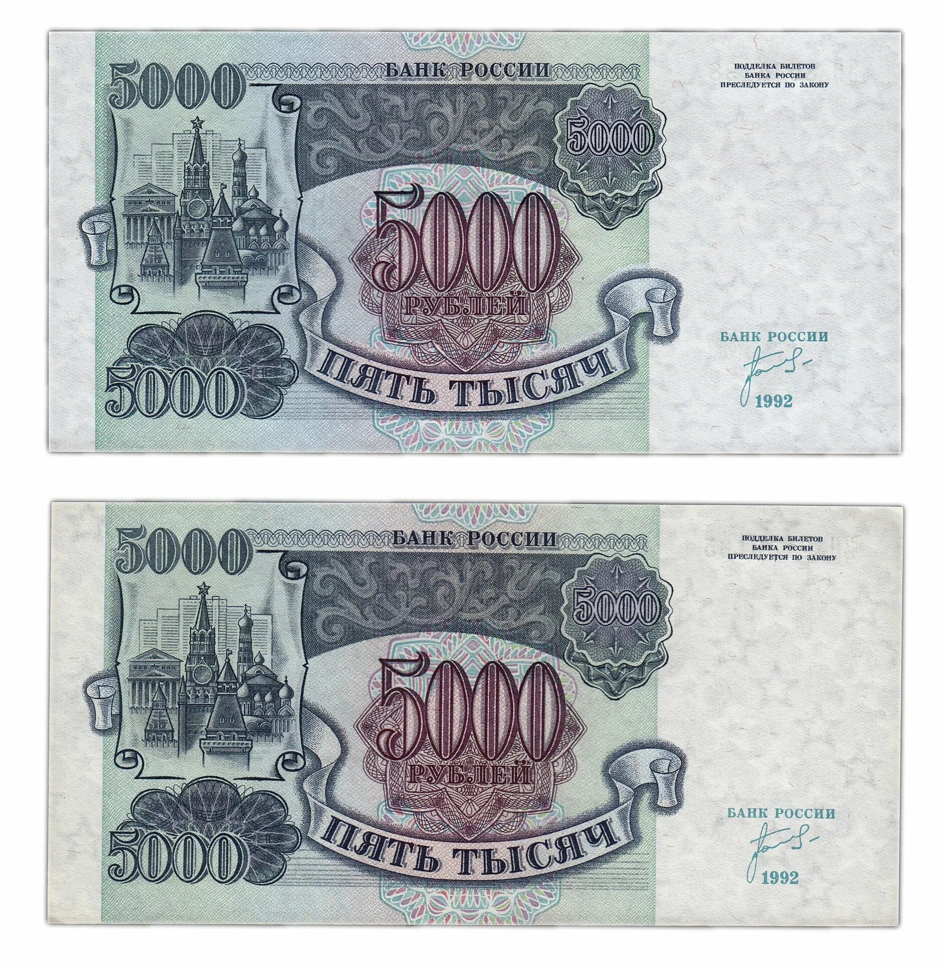 1992 год сколько лет будет. Купюра 5000 рублей 1992 года. Деньги 90 годов. 5000 Рублей 1990 года. Купюры 93 года.