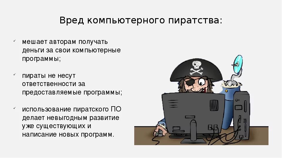 Авторское право административная ответственность. Компьютерное пиратство наносит ущерб обществу. Почему пиратство наносит ущерб обществу. Пиратство компьютерных игр. Ущерб от компьютерного пиратства.