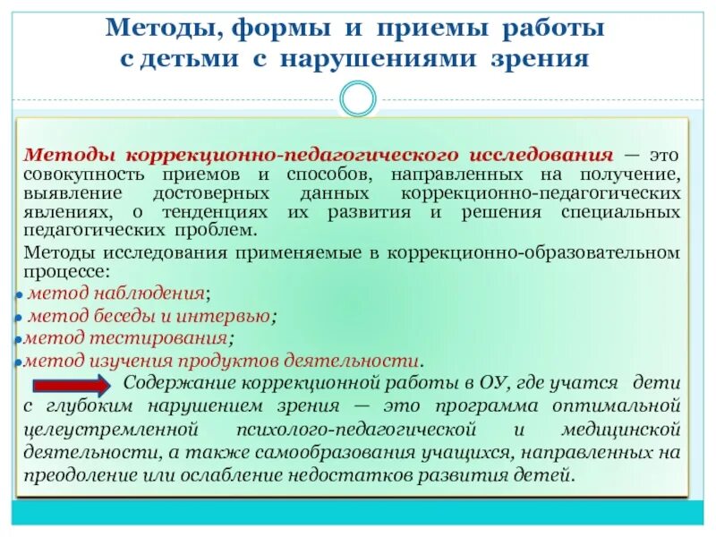 Формы и методы коррекционной работы. Методики коррекционной работы с детьми. методы и приемы коррекционной работы. методы коррекционно-педагогической работы. методы коррекционной работы с детьми.