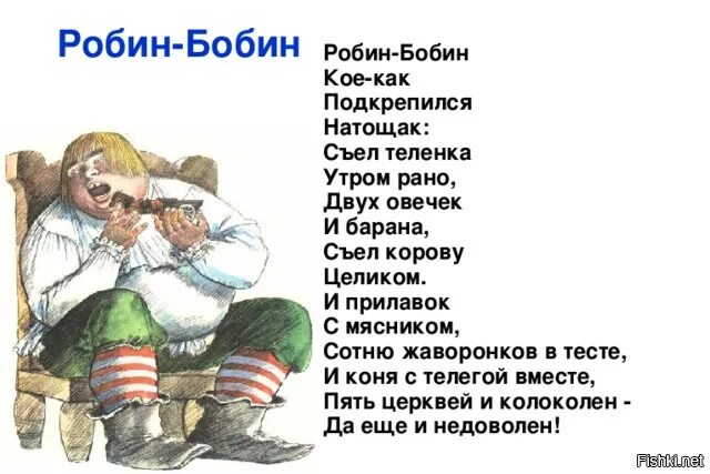 Робин бобин стихотворение читать полностью. Робин-бобин Барабек стихотворение. Робин бобин скушал 40 человек. Робин-бобин стихотворение Чуковского.