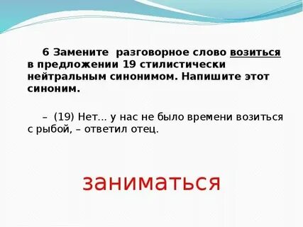 Замените слово болтали