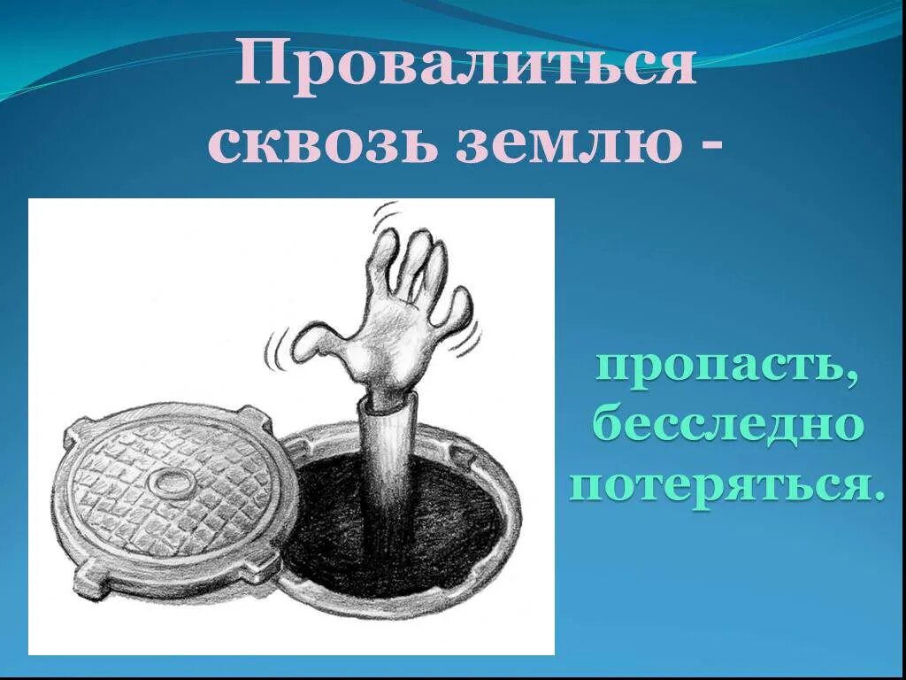 Фразеологизм видеть насквозь. Провалиться сквозь землю фразеологизм. Провалится сквощь землю. Как сквозь землю провалился фразеологизм. Сквозь землю провалиться значение фразеологизма.