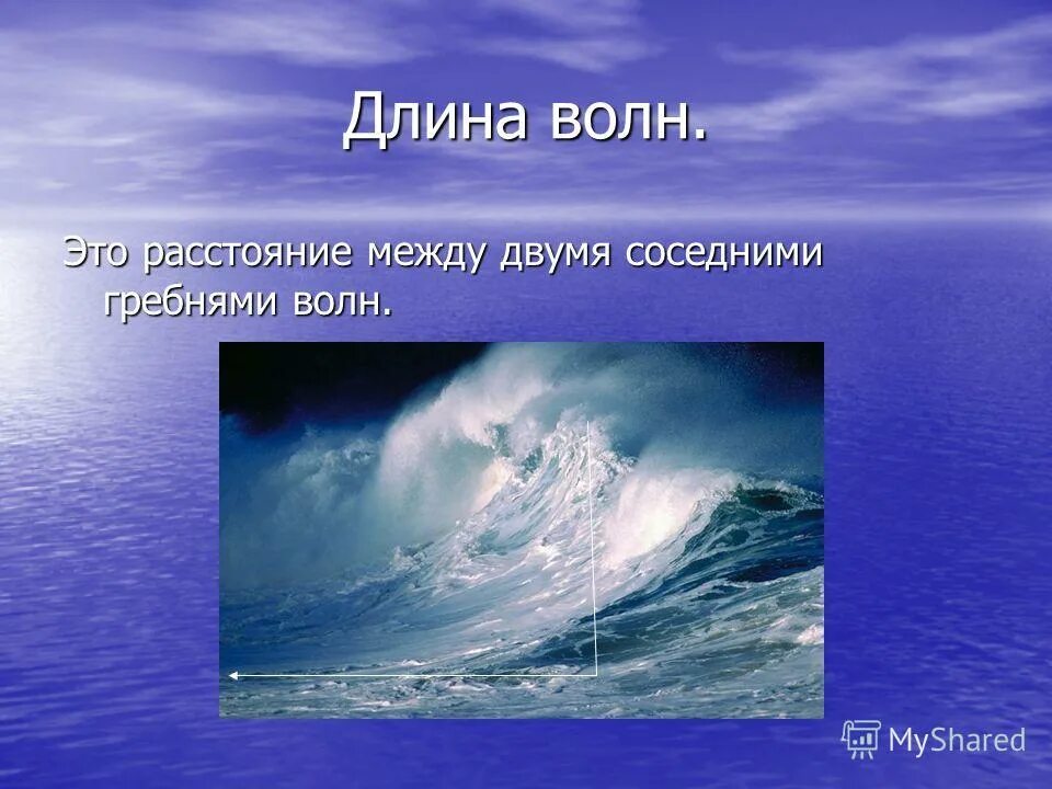 каково расстояние между гребнями соседних волн. частота ударов волн. каково расстояние между гребнями соседних волн. расстояние между соседними гребнями волн. расстояние между гребнями волн.