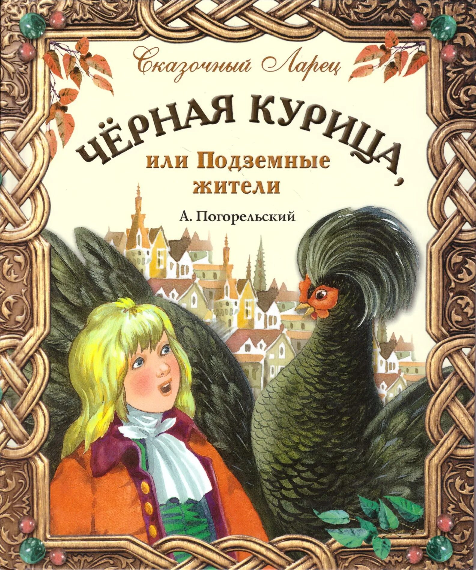 Произведение погорельского черная. Антоний Погорельский черная курица. Антония Погорельского черная курица. Чёрная курица, или подземные жители Антоний Погорельский книга. Погорельский черная курица книга.