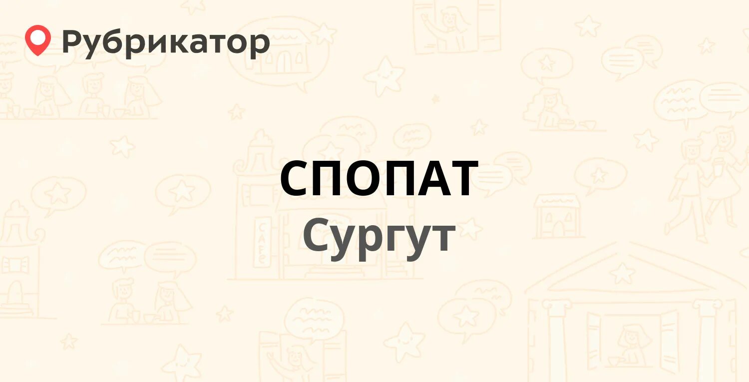 Сайт спопат сургут