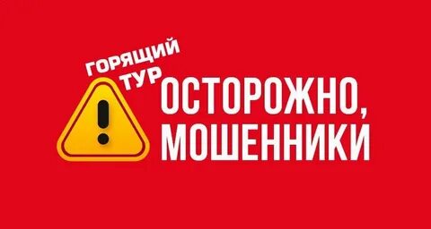 Предостеречь поездку