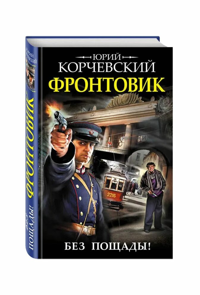 Корчевский книги по порядку читать. Фронтовик Корчевский. Без пощады.