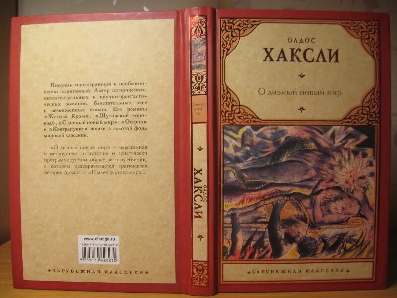 О дивный новый мир Олдос Хаксли книга. Олдос Хаксли о дивный новый мир обложка. Олдос Хаксли о дивный новый мир эксклюзивная классика.