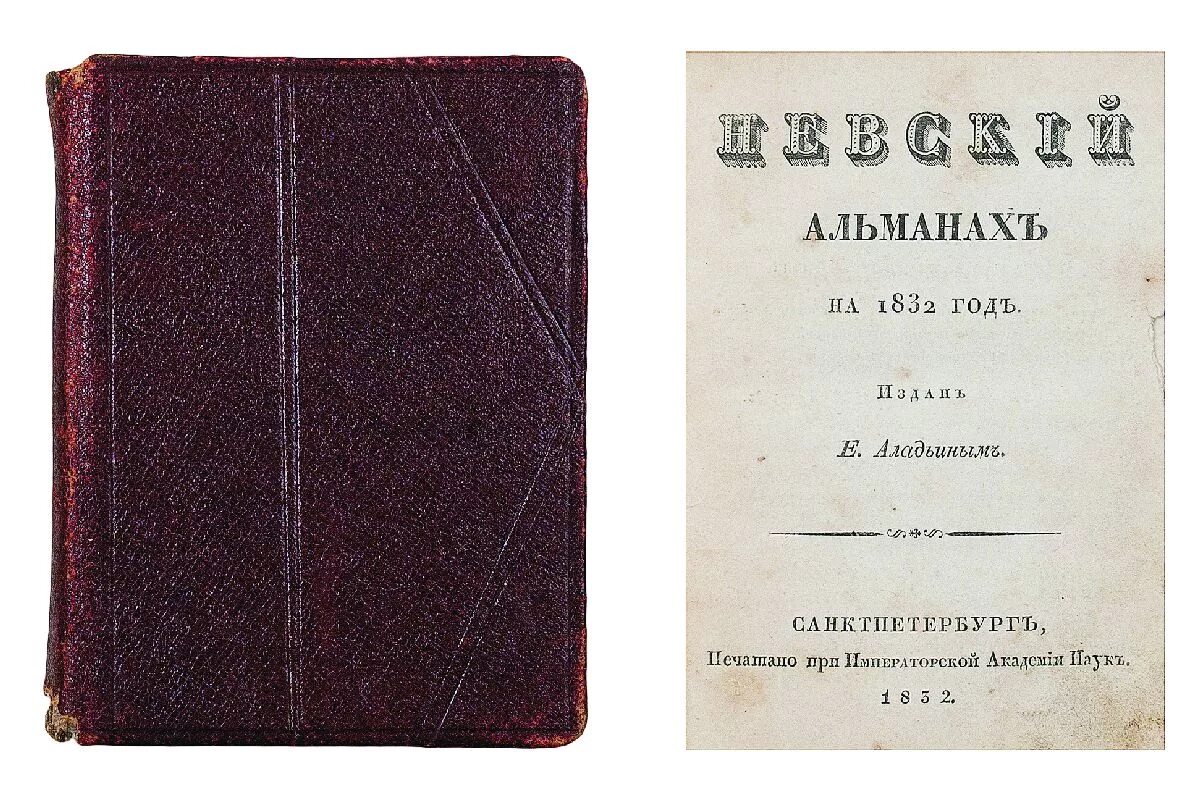 Книга 1832 года. Альманах 1832. Альманах 19 века. Альманах цеха поэтов.