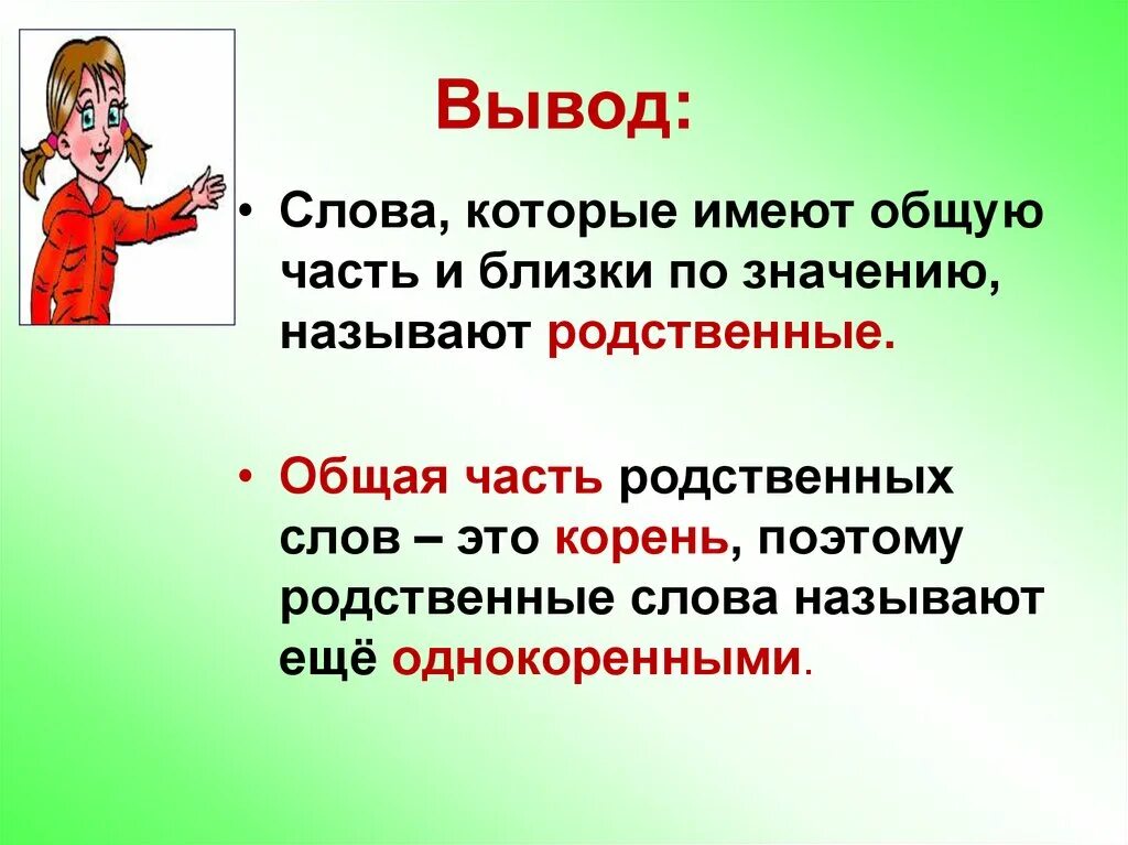 Общее представление о родственных словах. Родственные слова 3 класс правило. Что такое ротцвиные Сова. Чир такое родственные слова. Что такоемродственные слова.