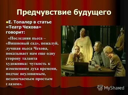 Драматург вишневого сада