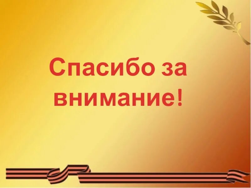 Спасибо за внимание военный. Спасибо за внимание военное. Спасибо за внимание Военная тематика. Спасибо за внимание Военная тема.