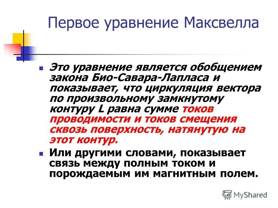 первое уравнение максвелла. уравнений максвелла в форме хевисайда. уравнение максвелла является обобщением. нестационарные уравнения максвелла. уравнения максвелла в интегральной форме.