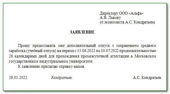 Учебный отпуск тк 173. Заявление на учебный оплачиваемый отпуск. Заявление на учебный отпуск образец. Заявление на справку вызов. Заявление на учебный отпуск 2022.