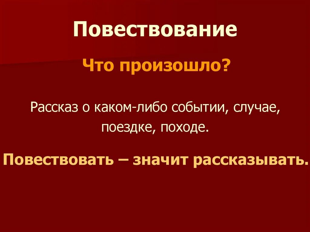 Расскажи что творится. Повествование. Текст повествование. Что значит повествование. Повествование описание рассуждение.