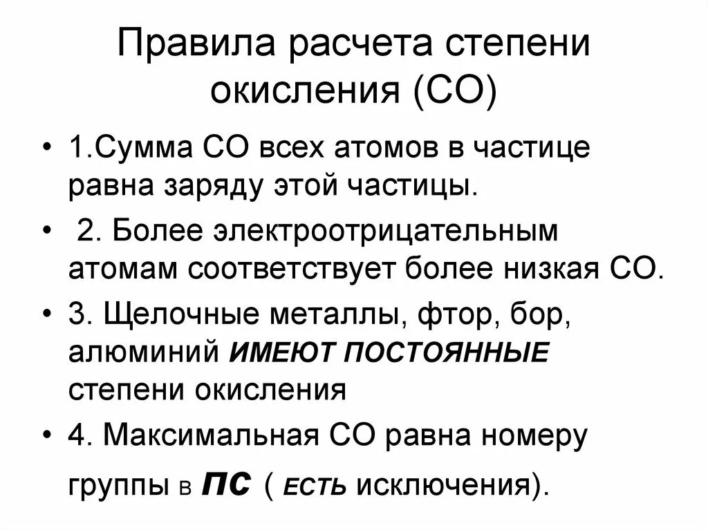 Фтор имеет степень окисления. Правило расстановка степеней окисления. Правила расчета степени окисления. Правило определение степени окисления. Правила расставления степени окисления.