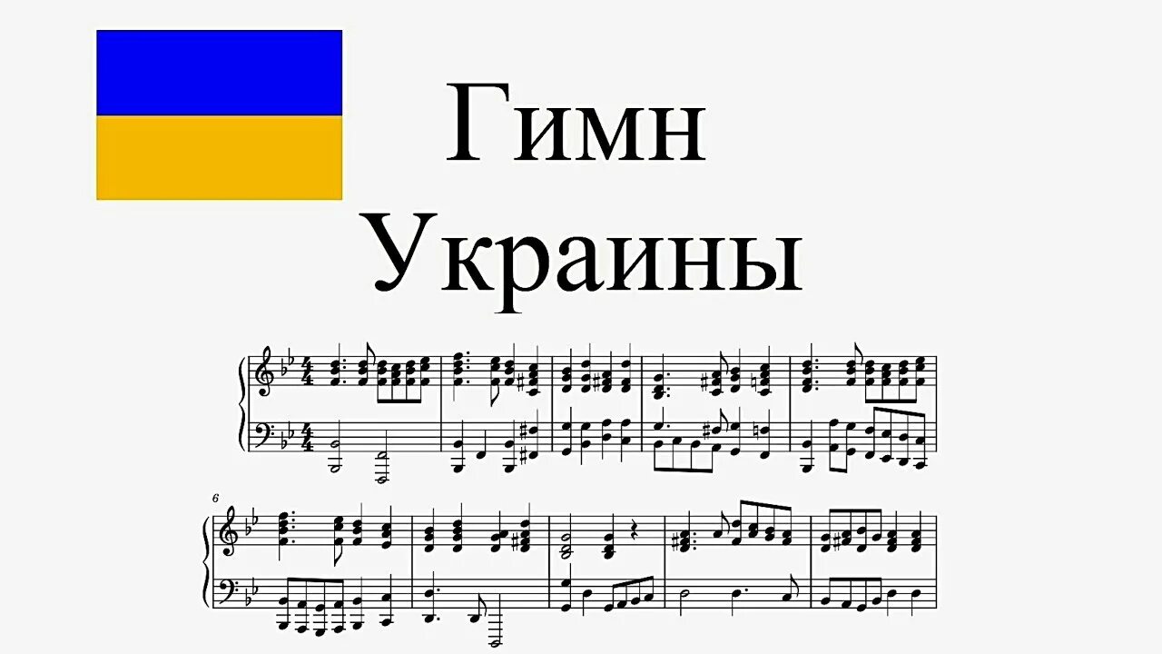Украинский гимн. Гимн Украины Ноты. Гимн Украины на фортепиано. Гимн Украины — "ще не. Ще не вмерла Ноты для фортепиано.