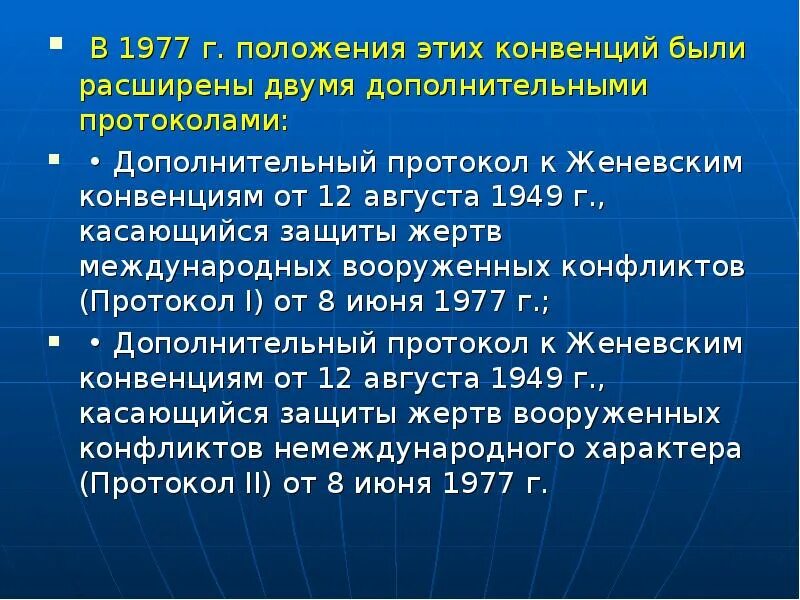 Вооруженный конфликт конвенция. Дополнительные протоколы к Женевским конвенциям. Дополнительные протоколы к Женевским конвенциям 1977. Протоколы Женевской конвенции. Доп протокол 1977.