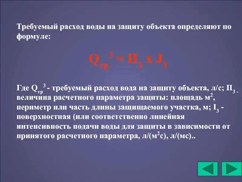 Требуемый расход на защиту. Правильные условия локализации пожара формула. Требуемый расходов. Требуемый расход. Требуемый расход на защиту пожара.