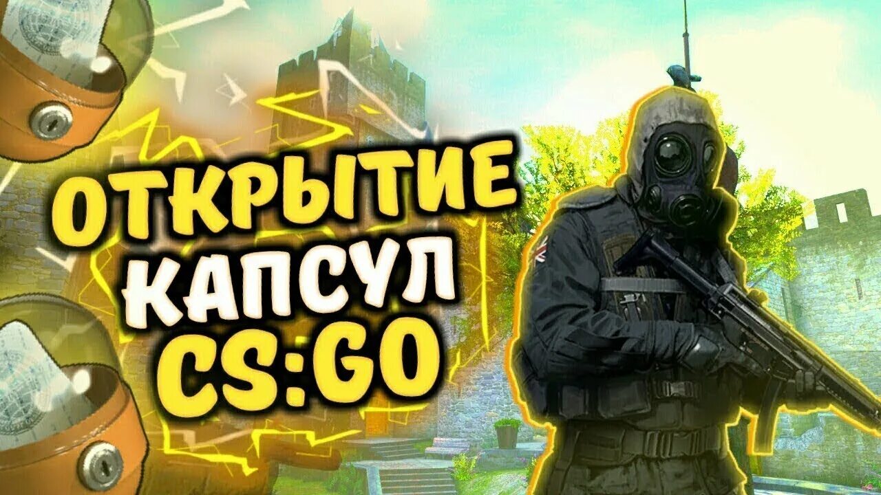 Капсулы cs go. Открытие капсул кс го. превью открытие капсул. капсула кс. открываем капсулы.