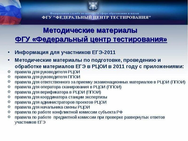 Федеральные государственные бюджетное учреждение станции. Федеральный центр тестирования. Федеральные учреждения. ЕГЭ центр. Федеральный центр тестирования ЕГЭ.