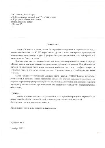 Возврат подарочного сертификата роспотребнадзор. Заявление на возврат денежных средств по сертификату образец. пример претензии на возврат денежных средств за сертификат. заявление на возврат денежных средств за подарочный сертификат. заявление на возврат денег за подарочный сертификат образец.