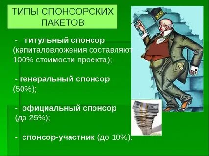 Кто такой спонсор