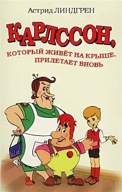 Карлсон который живет на крыше прилетел. Карлон который живёт на крыши опять прилетел. карлсон, который живет на крыше, опять прилетел. карлсон который живет на крыше книга мир ребенка.