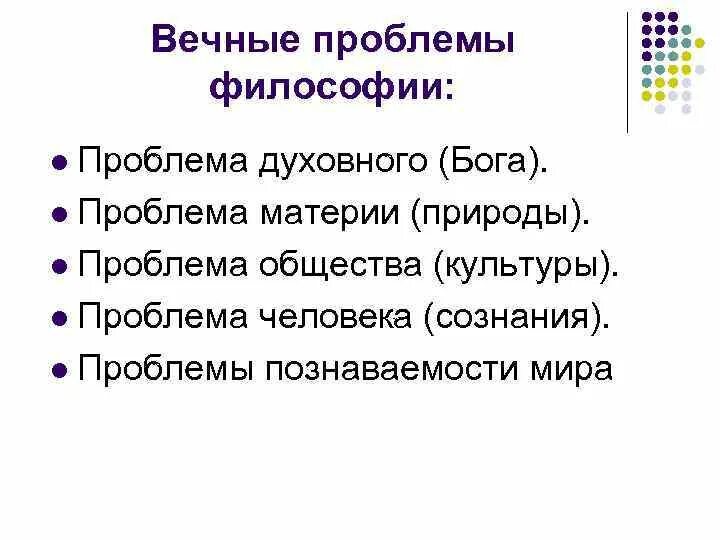 Вечные вопросы философии. Вечные философские вопросы. Вечные философские проблемы. Проблемы философии.